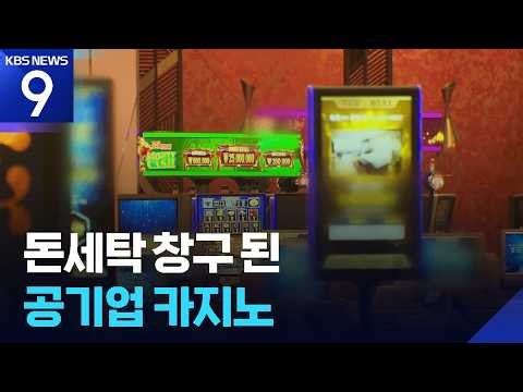 공기업 카지노 계좌가 ‘범죄 자금 세탁’ 통로로…8년째 방치 [9시 뉴스] / KBS  2026.10.10.
