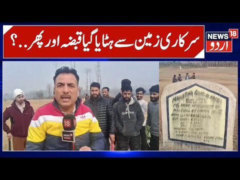 Encroachment Removed from Govt Land | Playground Constructed at Naina Batapora ​​Pulwama | News18