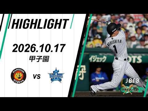 【ハイライト】2026/10/17(土) JERA CS ファイナルステージ 阪神vsDeNA(甲子園)