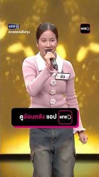 โอ้ ล่ะ หนอ...หมอลำ : “ยิว” ผู้ท้าดวล #Shorts #ดวลเพลงชิงทุน | one31