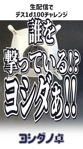 【10月号】 生 デ ス 1 d 1 0 0 【再放送のフリーレン】 #1d100 #trpg