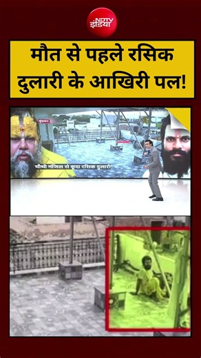 Syed Suhail | Premanand Maharaj : मौत से पहले रसिक दुलारी के आखिरी पल! #viral #shorts #ytshorts