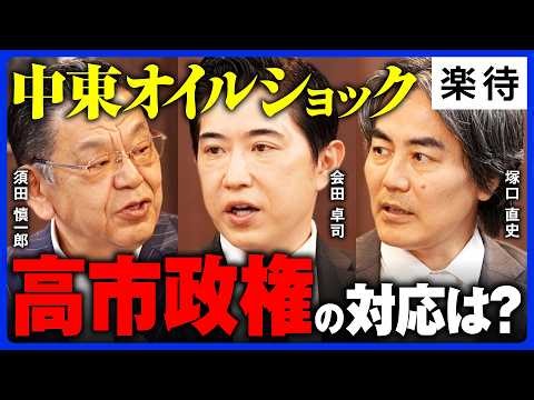 【日本経済成長の道筋】中東ショックでも日経平均最高値の理由／「価格転嫁ラッシュ」で家計は大打撃／高市政権は積極財政を続けるべき？《会田卓司×塚口直史×須田慎一郎》