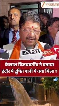 कैलाश विजयवर्गीय ने बताया इंदौर में दूषित पानी में क्या मिला ? #indore #contaminatedwater #shorts