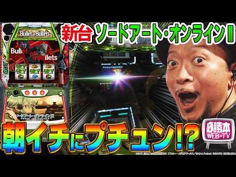 【ソードアート・オンラインⅡ】～まさかのタイミングでプチュン!?期待獲得枚数7,000枚overの「ウルティマ状態」を目指して撃ち抜く～ 嵐の新台考察TV#99《嵐》[必勝本WEB-TV][パチスロ]
