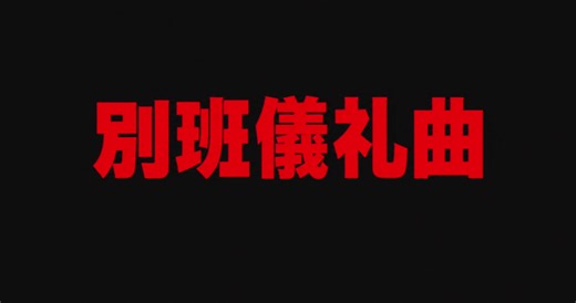 【別班儀礼曲】音源使ってどうぞ‼️#別班儀礼曲 #vivant #日曜劇場 @日曜劇場『VIVANT』