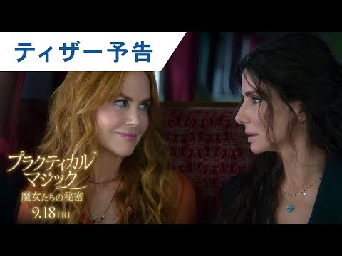 映画『プラクティカル・マジック／魔女たちの秘密』ティザー予告 | 2026年9月18日(金) 日本公開決定