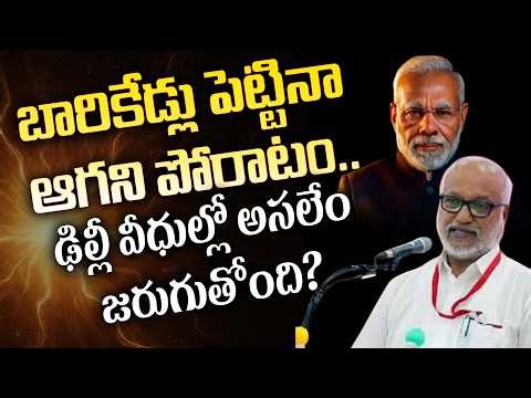బారికేడ్లు పెట్టినా ఆగని పోరాటం..ఢిల్లీ వీధుల్లో అసలేం జరుగుతోంది? MA Baby on DelhiProtest |CPM |CEC