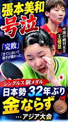 【卓球】張本美和が号泣「完敗」「全てにおいて相手が強かった」 シングルス銅メダル 中国の世界１位・王曼昱の壁に再びはね返される 日本勢３２年ぶり金ならず…アジア大会