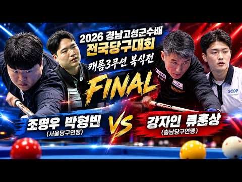 [LIVE] 조명우 박현빈 vs 강자인 류훈상ㅣ[전문선수_캐롬3쿠션] 2026 경남고성군수배 전국당구대회 복식전 결승전