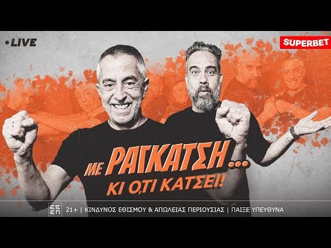 🔴LIVE | ΠΑΟΚ - ΟΦΗ με φόντο το κύπελλο & το καλό ευρωπαϊκό εισιτήριο | Με Ραγκάτση κι ό,τι κάτσει