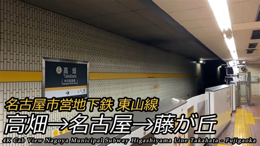 行走在日本 【私は電車の運転士です】名古屋市営地下鉄東山線 高畑→藤が丘 全区間