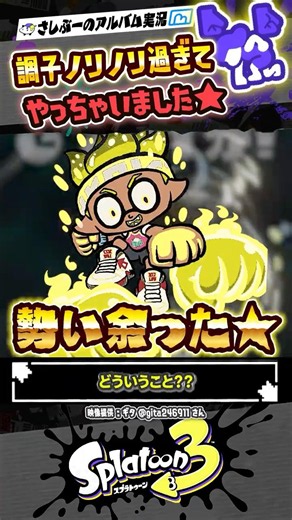 【実況】調子乗ってたら怒られました←どゆこと？？？ #スプラトゥーン3 #splatoon3 #スプラ3 #スプラトゥーン3