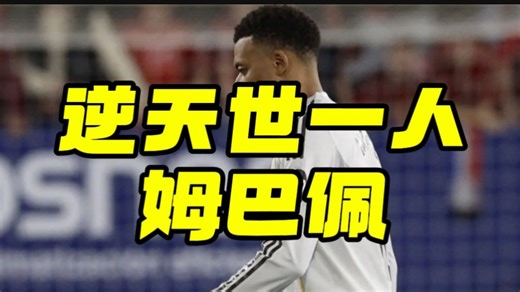 球评！58分钟！逆天“世一人”,毒瘤姆巴佩。