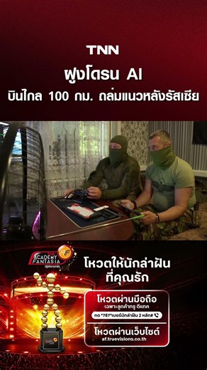 ฝูงโดรน AI บินไกล 100 กม.ถล่มแนวหลังรัสเซีย | TNN ข่าวดึก | 26 มิ.ย. 69