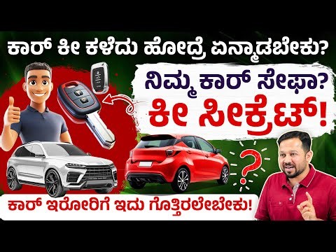 ಕಾರ್ ಕಳ್ಳತನದಿಂದ ಹೇಗೆ ರಕ್ಷಿಸಬೇಕು? | Car Key Lost? Your Car Can Still Be Safe | Duplicate Car Key Scam
