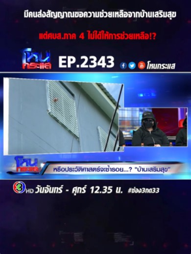 EP.2343 หรือประวัติศาสตร์จะซ้ำรอย...?