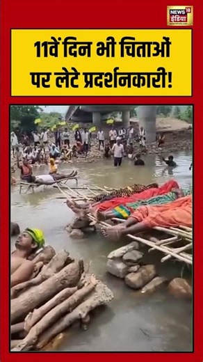 Ken Betwa Link Project Cheeta Andolan Viral: 11वें दिन भी चिताओं पर लेटे प्रदर्शनकारी! | #shorts