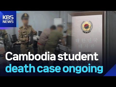 Cambodia student death case ongoing / KBS 2025.12.30.