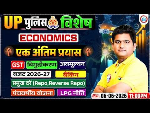 UP Police Special Economics Class | Economics: GST, बजट, बैंकिंग व LPG नीति | UP Constable Economics