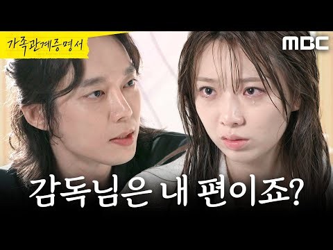 [가족관계증명서] ＂감독님은 내 편이죠?＂ 전승빈 앞에서 눈물 흘리는 박솔라, MBC 261008 방송