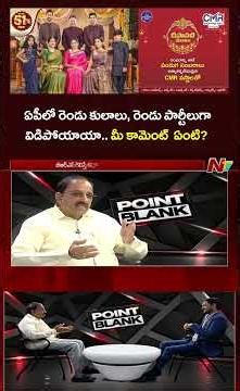 ఏపీలో రెండు కులాలు, రెండు పార్టీలుగా విడిపోయాయా.. మీ కామెంట్ ఏంటి? Point Blank with Thummala | Ntv