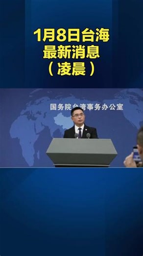 1月8日台海最新消息，#台海时刻 #台海最新消息 #台湾 #祖国统一势不可挡