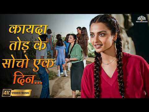 Kayda Tod Ke Socho Ek Din (4K) | Khubsoorat | Rekha Hit Songs | Rekha Bhardwaj | Hindi Filmi Songs