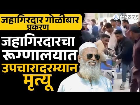 Banti Jahagirdar CCTV:श्रीरामपूर येथील असलम शब्बीर शेख उर्फ बंटी जहागिरदार याचा उपचारादरम्यान मृत्यू