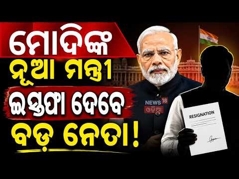 ବାଦ୍ ପଡ଼ିବେ ବଡ଼ ନେତା? Modi Cabinet Reshuffle | Modi New Minister List | Cabinet Reshuffle N18V