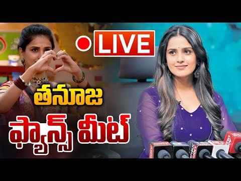 🔴Live : Bigg Boss Tanuja Fans Meet : ఫాన్స్ తో బిగ్ బాస్ తనూజ మీట్..!! | Wild Wolf Telugu