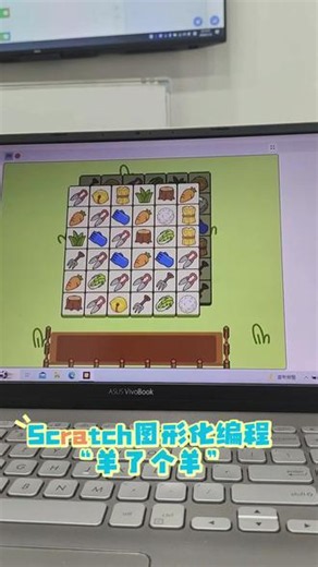 还记得曾经爆火的“羊了个羊”吗！ 挑战用Scratch图形化编程做一个“羊了个羊” #scratch编程 #创意编程 #安溪 #安溪人 #编程思维训练