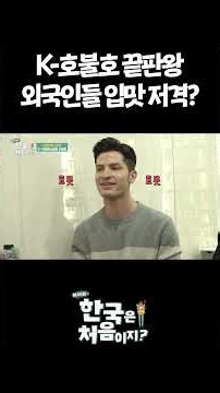 K-호불호 끝판왕 외국인들 입맛 저격? #어서와한국은처음이지 #외국인