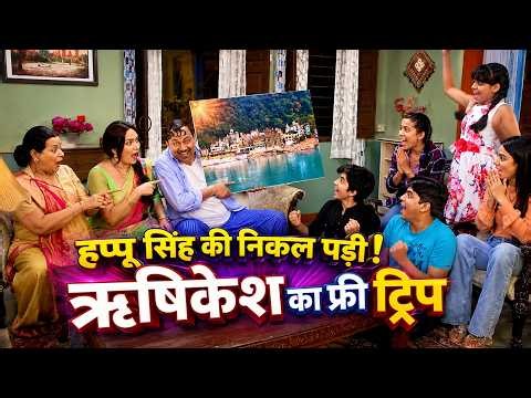 हप्पू सिंह की निकल पड़ी! ऋषिकेश का फ्री ट्रिप | Happu Ki Ultan Paltan | New Comedy Show 2026