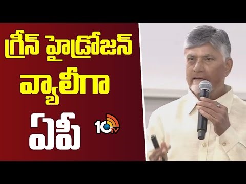 CM Chandrababu | AP to be a Green Hydrogen Valley | గ్రీన్ హైడ్రోజన్ వ్యాలీగా ఏపీ | 10TV