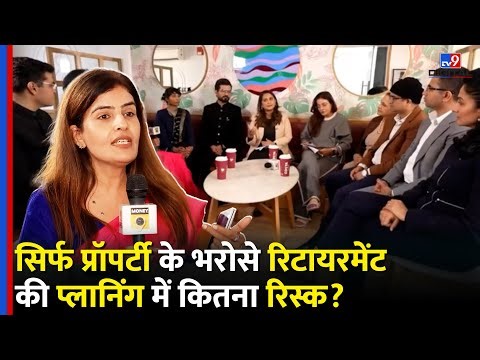 Expert से जानिए रिटायरमेंट की प्लानिंग कब करनी चाहिए? | smart investment plan for the retirement?