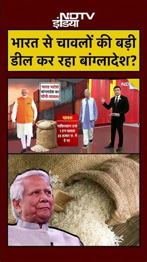 Syed Suhail | Bharat Ki Baat Batata Hoon | भारत से चावलों की बड़ी डील कर रहा बांग्लादेश? #shorts