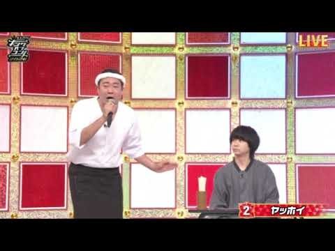 【キングオブコント2026】ヤッホイ「チャーシュー12倍」＜ネタ/フル/ファーストステージ/1st stage/見逃し＞2026年10月17日 LIVE FULL
