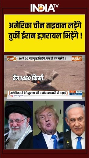 America | China | Taiwan |Iran | Turkey | अमेरिका-चीन-ताइवान लड़ेंगे, तुर्की-ईरान-इज़रायल भिड़ेंगे !