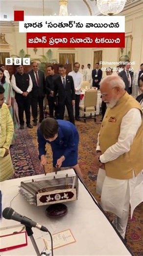 Modi కోరికపై భారత 'సంతూర్' వాయించిన Japan PM | BBC Telugu