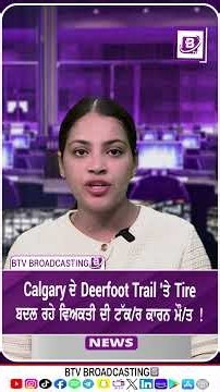 Calgary ਦੇ Deerfoot Trail ’ਤੇ Tire ਬਦਲ ਰਹੇ ਵਿਅਕਤੀ ਦੀ ਟੱ/ਕਰ ਕਾਰਨ ਮੌ/ਤ !