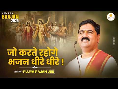 जो करते रहोगे भजन धीरे धीरे | Jo Karte Rahoge Bhajan Dheere Dheere By Pujya Rajan Ji Maharaj