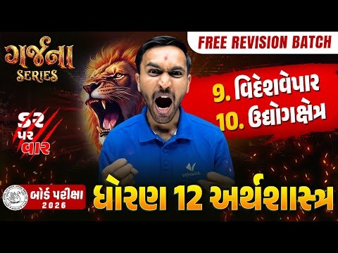 GARJANA SERIES 🔥 | Std 12 ECO Ch 9 & 10 Rapid Revision | Gujarat Board Exam 2026 | Vidyakul