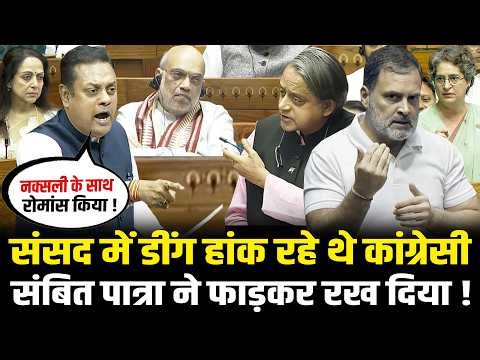 संसद में डींग हांक रहे थे कांग्रेसी, Sambit Patra ने फाड़कर रख दिया ! Sambit Patra Lok Sabha Speech