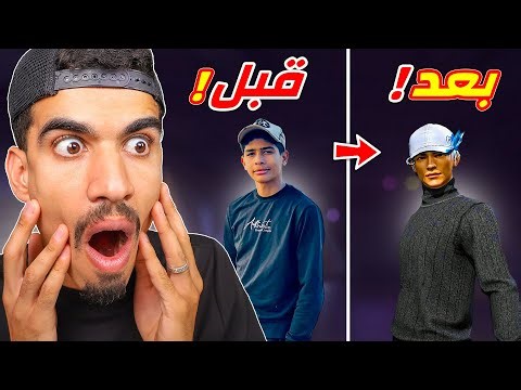 حولت اصدقائي الى داخل فري فاير !!