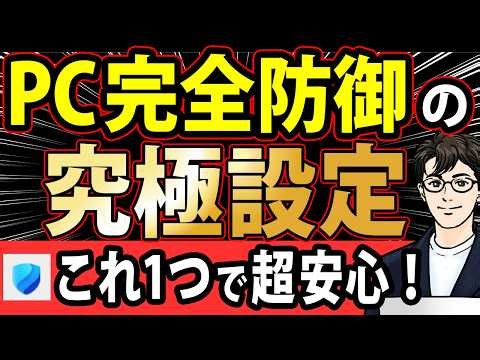 【徹底解説】やらないとWindowsユーザー全員が損する!?最強セキュリティ設定【Windows Defenderを起動せよ！】