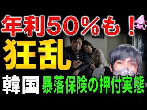 韓国経済の病理 年利50%ELSに3.5兆ウォン殺到 元本が消える日は近いのか サムスン・SK連動の罠と本当の請求書