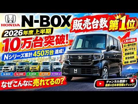 [Shocking] Honda N-BOX Ranks #1 in New Car Sales for the First Half of Fiscal 2026! Why Has the N...
