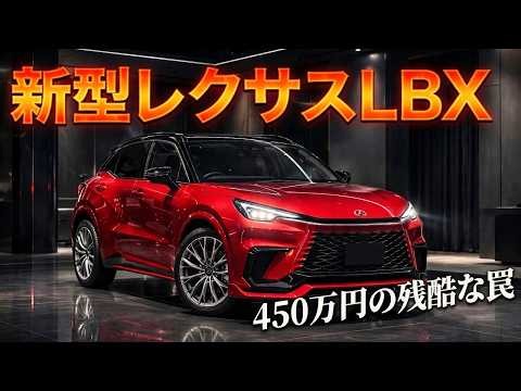 【レクサス新型LBX】2026年10月改良日本発売！30万円値上げの罠とGA-Bの限界。UX・NXと迷う大人が知るべき「残酷な真実」