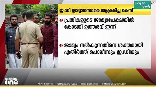 ഇഡി ഉദ്യോഗസ്ഥരെ ആക്രമിച്ച കേസ്: സിപിഎം പ്രവർത്തകരുടെ ജാമ്യാപേക്ഷ ഇന്ന് കോടതിയിൽ